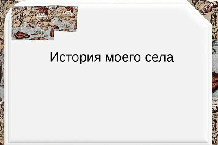 Человек в истории моего города. Человек в истории моего города