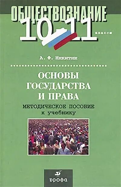 учебник обществознание 10 класс боголюбов базовый уровень. ф. обществознание 10 класс (боголюбов л. основы обществознания 10 класс. основы обществознания 10 класс.