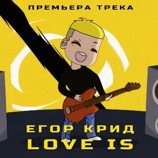 Love is крид