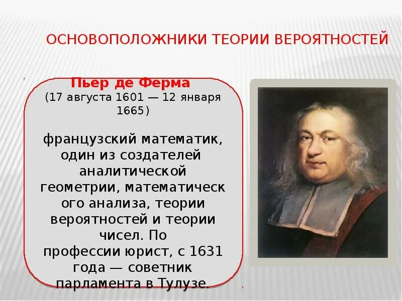 Развитие теории вероятностей. Основоположники теории вероятности. Основатели теории вероятности. Основатели теории вероятности Паскаль. Создатели теории вероятности.