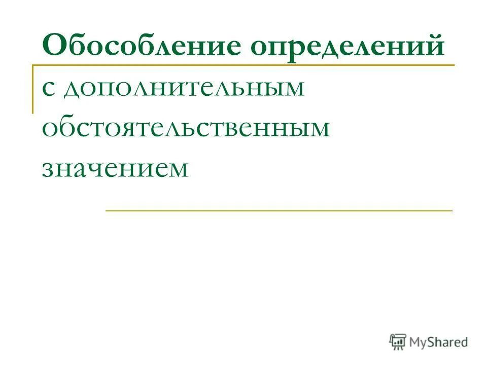 Безусловно обособление. Безусловно обособление
