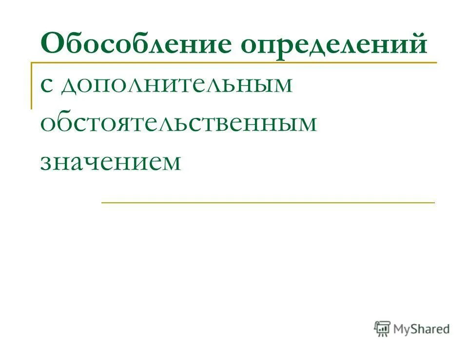 С одной стороны обособление. Обособление определений. Определение с дополнительным обстоятельственным значением. Дополнительное обстоятельственное значение. Определения имеющие добавочное обстоятельственное значение.