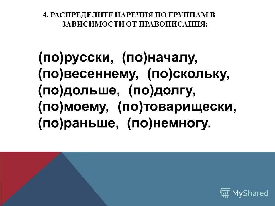 наречия разряды по значению таблица. что такое наречие 4 класс русский язык. смысловые группы наречий. распредели наречия в две группы. понемногу правописание.