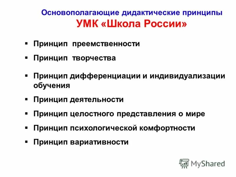 Русский мир принципы. Основополагающие принципы УМК «школа России»:. Дидактические принципы УМК перспектива. Принципы УМК школа России.