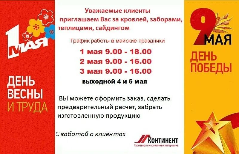 Континент график работы. Режим работы в майские праздники. уважаемые клиенты график работы в майские праздники. режим работы в майские праздничные дни. режим работы магазина на майские праздники.