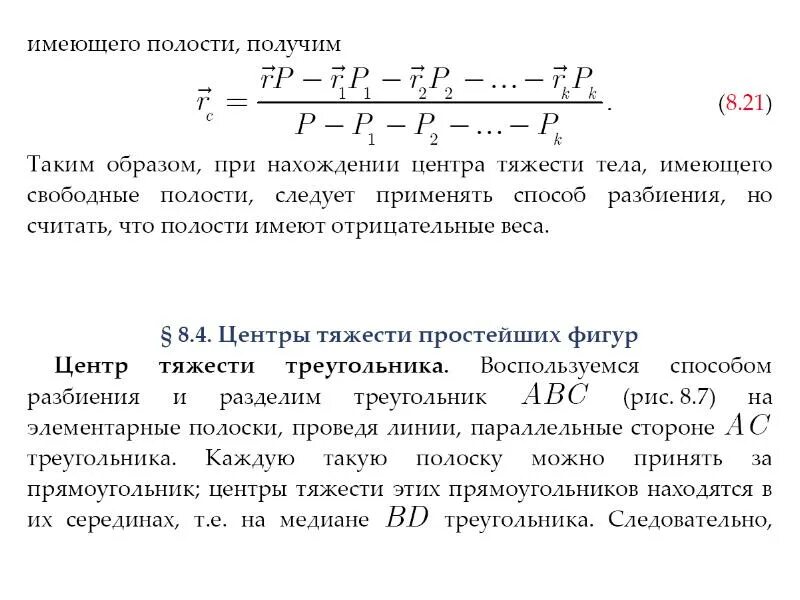 Параллельный центр. Центр тяжести центр параллельных сил. метод отрицательных масс центр тяжести. сложение сил. центр тяжести. нахождение центра масс методом разбиения.