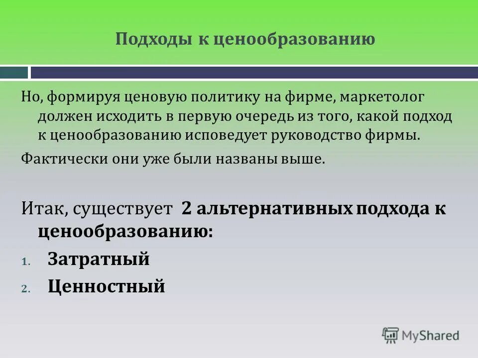 Вопросы по ценообразованию. Подходы к ценообразованию. Подходы к формированию цены. Подходы к формированию ценовой политики. Подходы к определению цены.