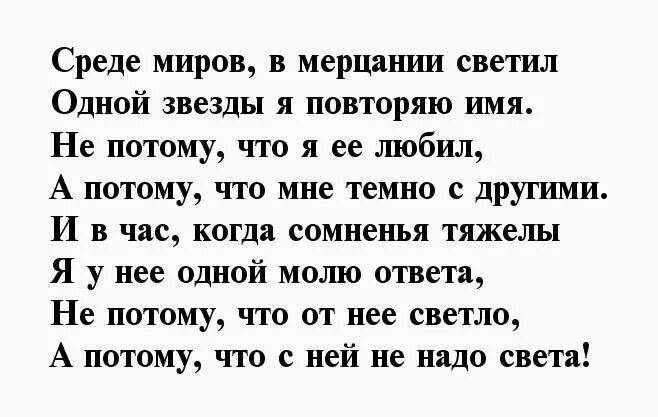 Повторяю имя любимой. Среди миров в мерцании светил одной звезды я повторяю имя. Среди миров стих. Стих среди миров в мерцании светил.