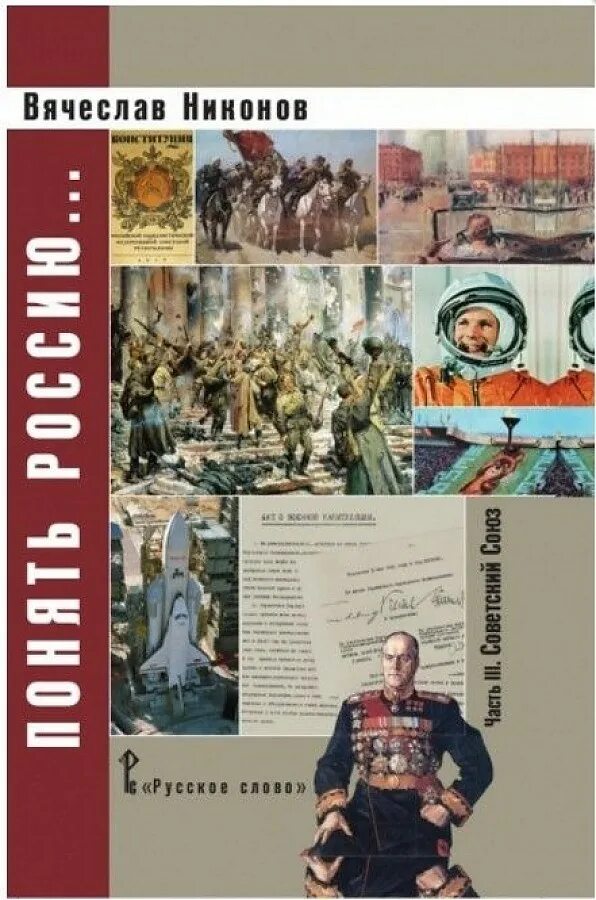 Никонов новые книги. Никонов Российская цивилизация. Никонов книги.