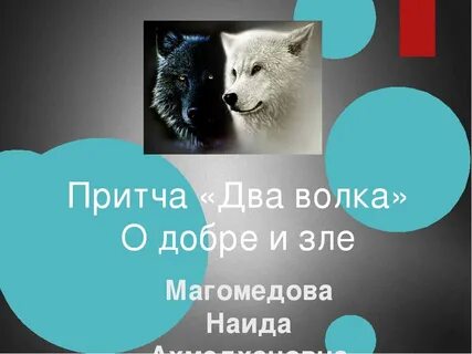 Волки добро