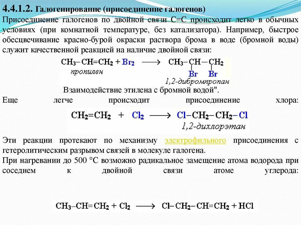 Реакция галогенирования алкена. Галогенирование присоединение галогенов. Реакция присоединения галогенов при. Реакция присоединения галогенирование. Присоединение по двойной связи Алкены.