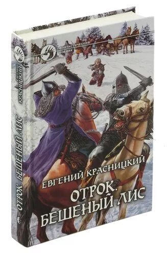 Отрок бешеный лис. Отрок Красницкий карта. Отрок Красницкий иллюстрации.