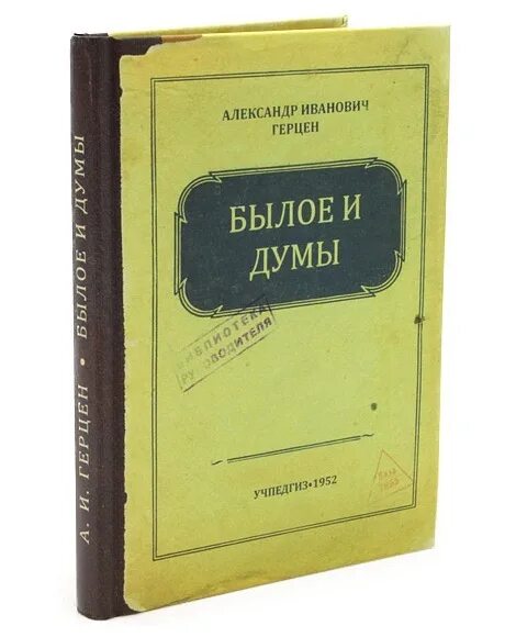 Книга былое без дум. Герцен а. "былое и Думы". Записная книжка бюро находок.