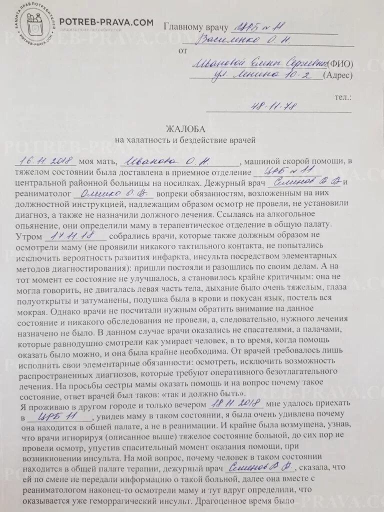 Жалоба на врача куда обращаться. Жалоба главному врачу образец. Жалоба на врача образец. Заявление в прокуратуру на врача халатность образец. Пример жалобы на врача.