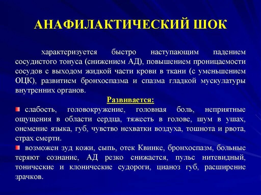 При шоке вводим. Неотложные состояния анафилактический ШОК. Протокол при анафилактическом шоке. Оказание медицинской помощи при аллергических реакциях.