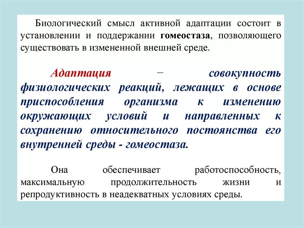 Адаптация это совокупность. Биологическая безопасность ОБЖ. Медико-биологические принципы БЖД. Биологические основы жизни. Биологические основы лежкости.