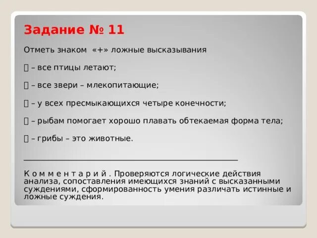 Утверждение а истинно утверждение б ложно. Отметьте ложные высказывания. Отметьте ложные утверждения. Истинные и ложные высказывания. Отметьте ложные высказывания Информатика.