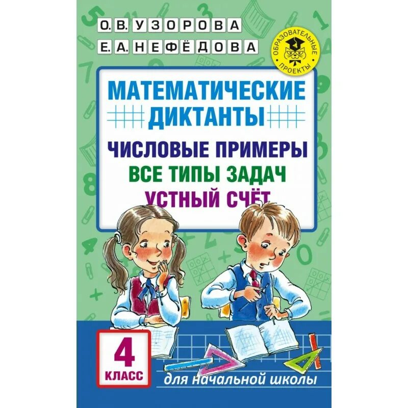 Узорова Нефедова математические диктанты. Математические диктанты книга. Нефедова математические диктанты. Математический диктант 4 класс устный счет. Устный счет диктант