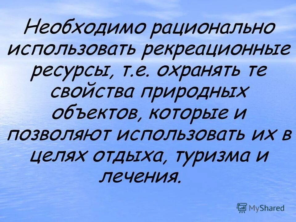 Рациональное использование рекреационных ресурсов. Рациональное использование рекреационных ресурсов