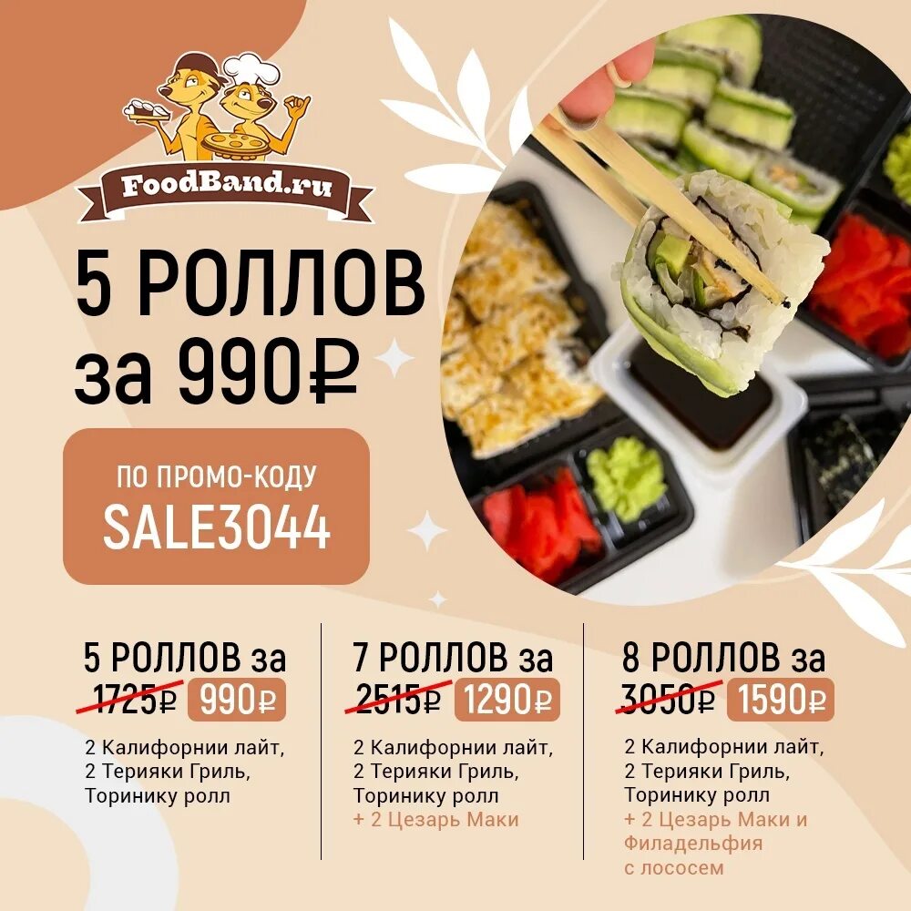 Роллы фудбэнд. Роллы за 990. Foodband роллы. Foodband королев. Роллы за 990.