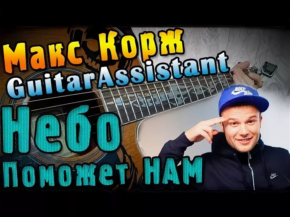 Эта песня поможет нам. Макс корж небо поможет. Макс корж небо поможет нам на гитаре. Макс корж небо поможет. Эта песня поможет нам.