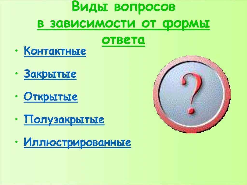 Виды вопросов по форме ответов. Виды вопросов. формы вопросов открытые закрытые полузакрытые вопросы. виды опроса презентация.