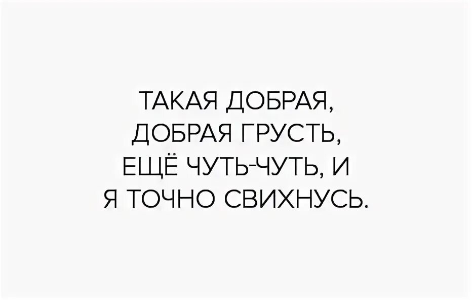 Текст песни чуть чуть меня. Такая добрая добрая грусть еще чуть-чуть и я точно свихнусь. Такая добрая грусть. Ещё чуть-чуть и я точно свихнусь. Я такая добрая.