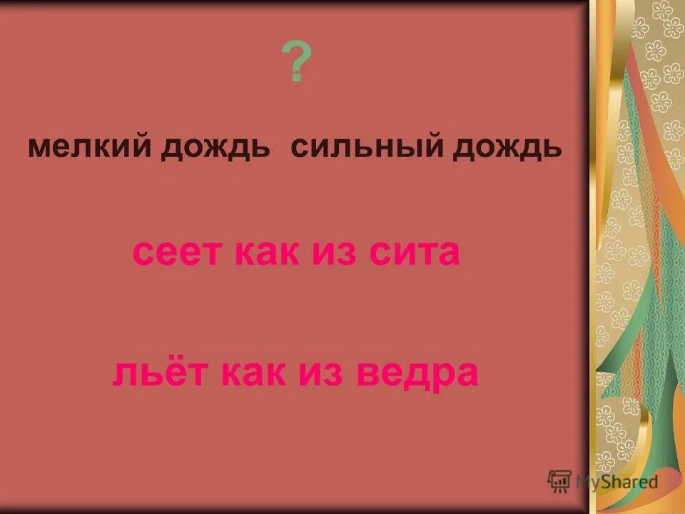 ситечко для просеивания муки. спишите обозначая условия выбора букв о и е. мука через сито. загадки с. синтаксический разбор предложения.