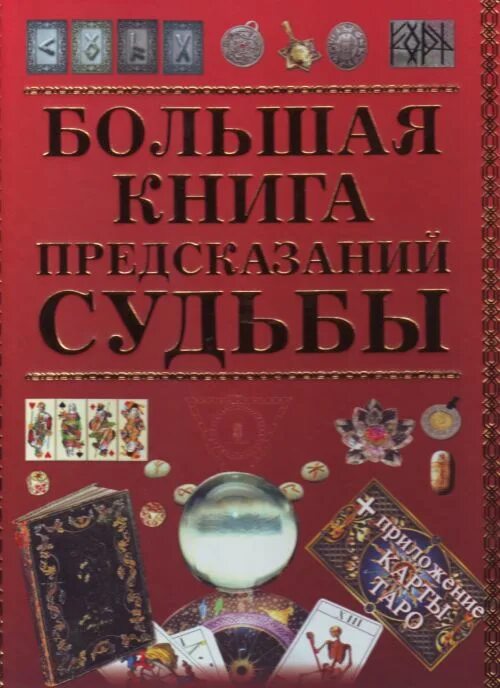 Читать книгу пророчество. Книга предсказаний. Большая книга предсказаний. Книги предсказатели. Большая книга судьбы.