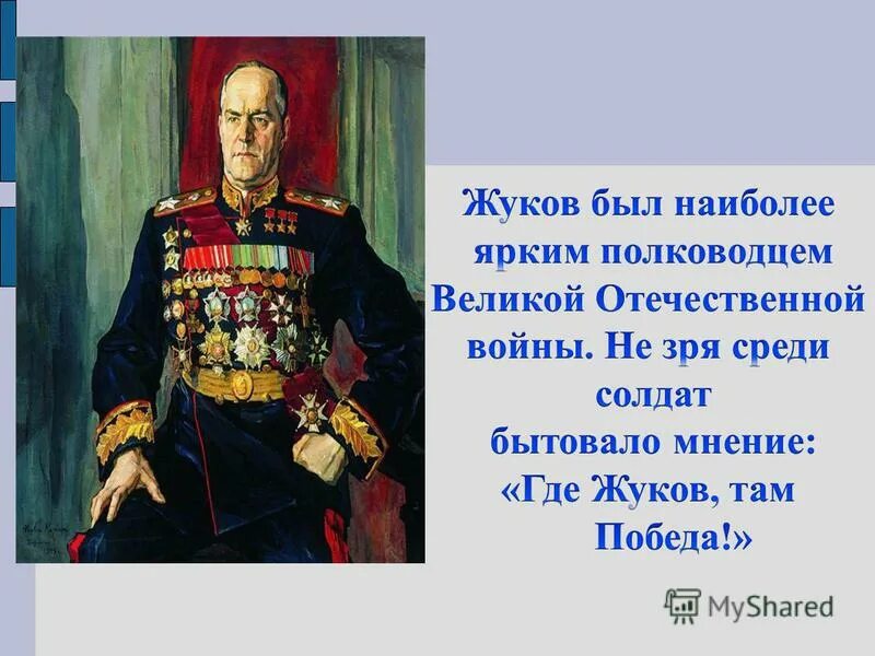 Проект на тему ими гордится россия. Там где Жуков там победа. Там где Жуков там победа презентация. Герои прошлых лет изо. Там где Жуков там победа надпись.