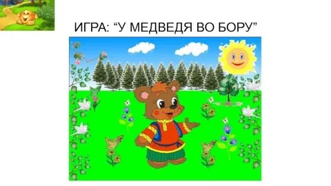 Детская игра медведь во бору