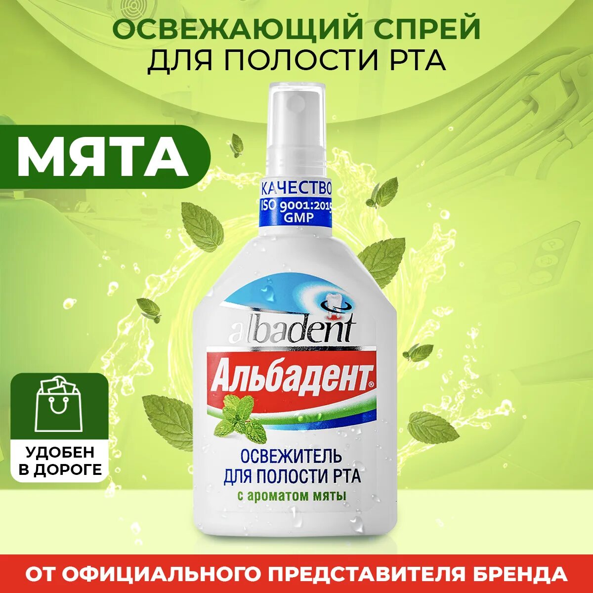 Рта отзывы форум. Альбадент освежитель для полости рта мята 35 мл. освежитель д/полости рта &quot;альбадент&quot; 35мл мята. альбадент спрей для полости рта. альбадент освежитель для полости рта 35 мл фл/спрей (мята).