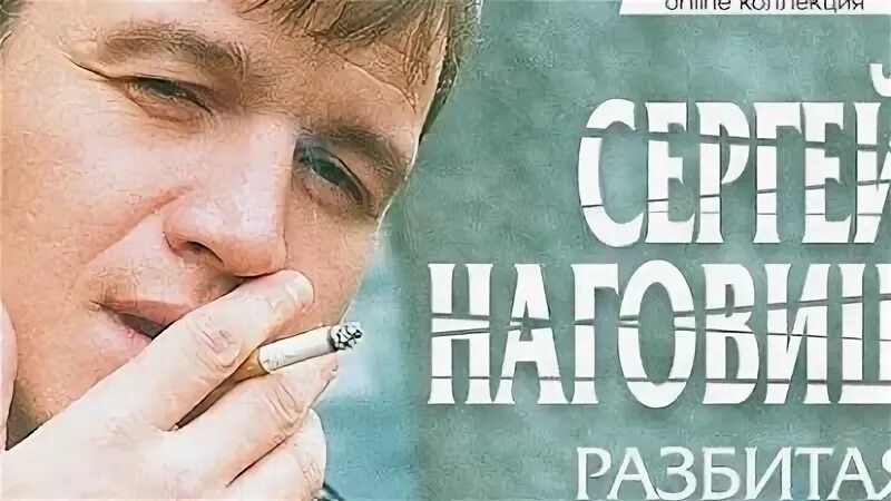 Наговицын разбитая судьба песня. Наговицын.