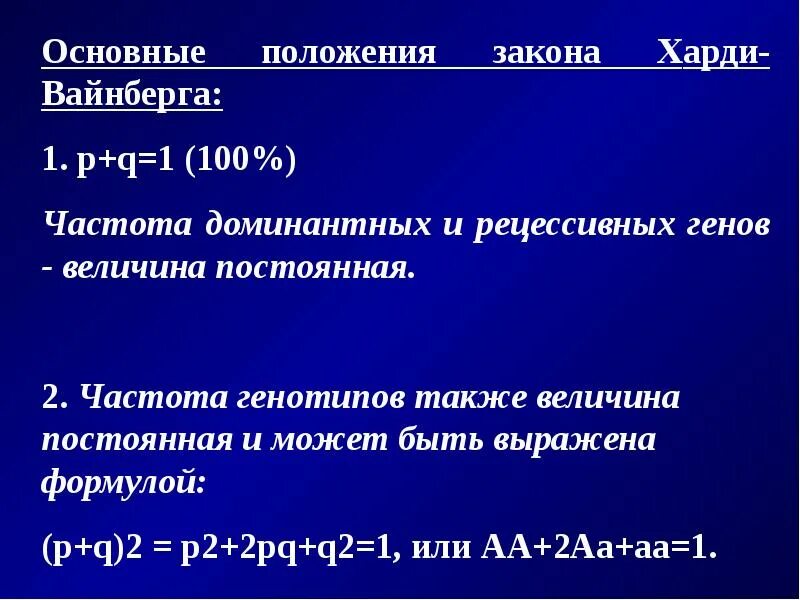 Харди вайнберг как решать. 2 Положение закона Харди Вайнберга. Основные положения закона Харди Вайнберга. Условия выполнения закона Харди- Вайнберга. Задачи по Харди Вайнбергу.