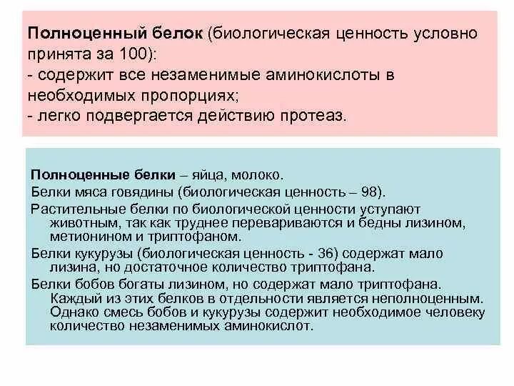 Белки являются полноценными