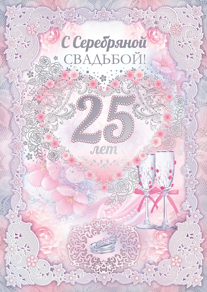 Поздравления 25 лет совместной