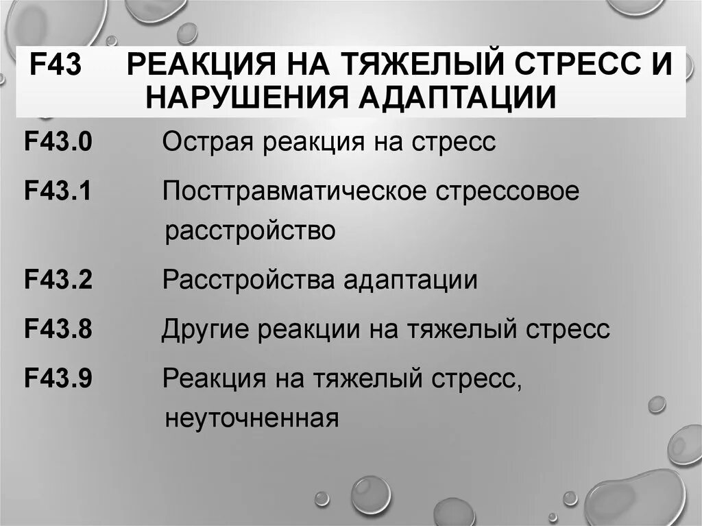 Стресс реакция адаптации. Реакции на тяжелый стресс и расстройства адаптации. Реакция на стресс и нарушение адаптации. Нарушения адаптации психиатрия. F43 реакция на тяжелый стресс и нарушения адаптации.