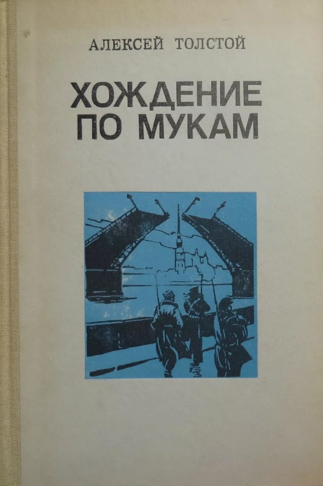 А н толстой хождение по мукам. Хождение по мукам толстой трилогия. Книга хождение по мукам : трилогия сестры.