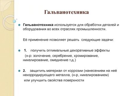 Гальванотехника