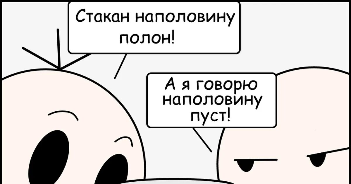 Стакан на половину полон или пуст. Стакан наполовину полон или пуст. Стакан наполовину. Стакан наполовину пустой или полный. Стакан наполовину полон или пуст мемы.