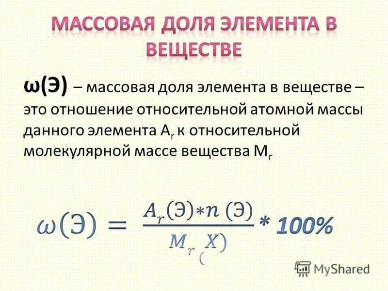 Вычислить атомную массу элемента. Формула массовой доли вещества в соединении химия. Формула нахождения массовой доли элемента в соединении. Формула для вычисления массовой доли химического элемента.