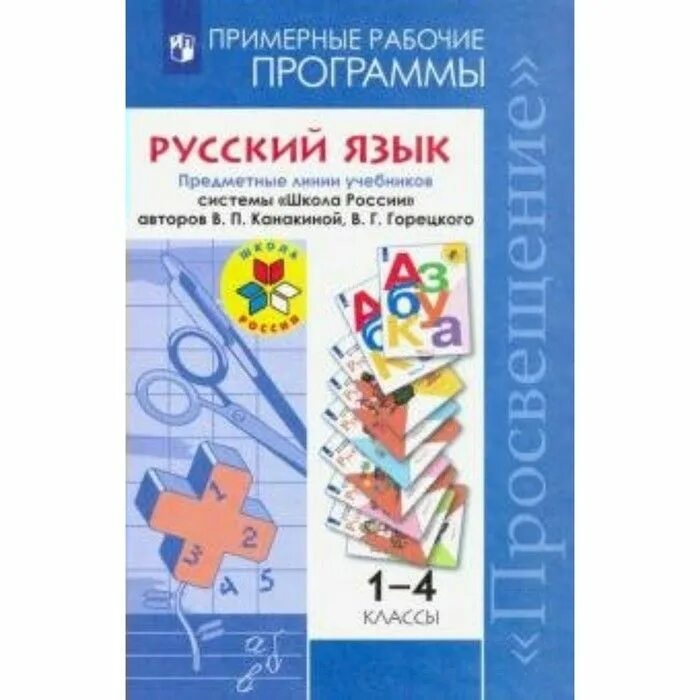 Классах примерная рабочая программа. Примерные рабочие программы по русскому языку школа россии 1-4 класс. примерная рабочая программа русский язык школа россии. примерная рабочая программа школа россии. предметная линия русский язык школа россии.