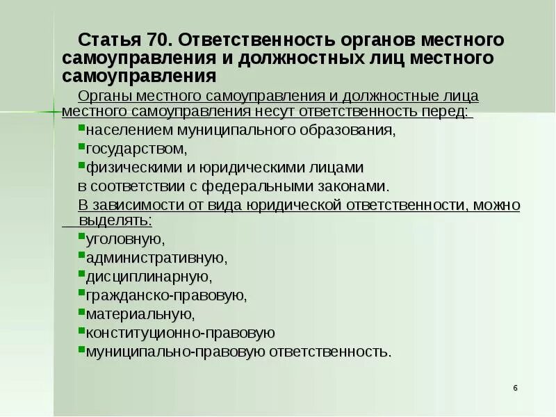 Высшее должностное лицо органов местного самоуправления. Ответственность органов и должностных лиц местного самоуправления. Ответственность должностных лиц местного самоуправления. Виды ответственности органов местного самоуправления. Виды ответственности должностных лиц местного самоуправления.