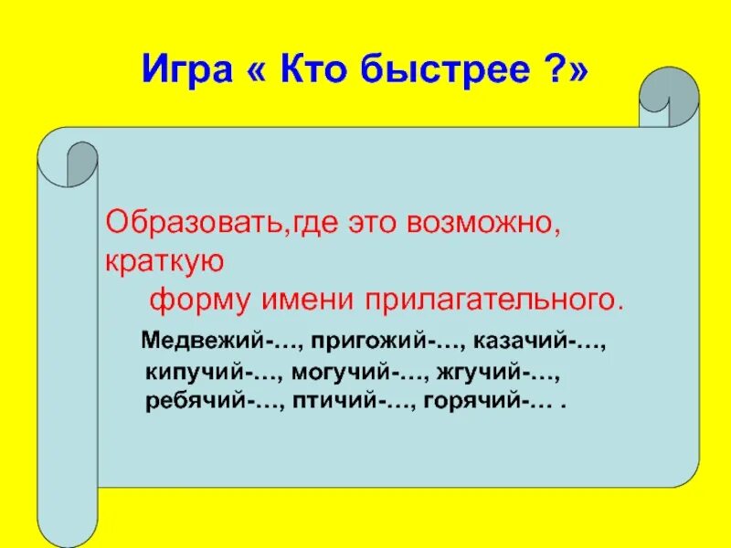 Могуч краткое прилагательное. Медвежий краткая форма. Медвежий краткая форма прилагательного. Краткая форма прилагательного пригожему. Краткая форма кипучий.