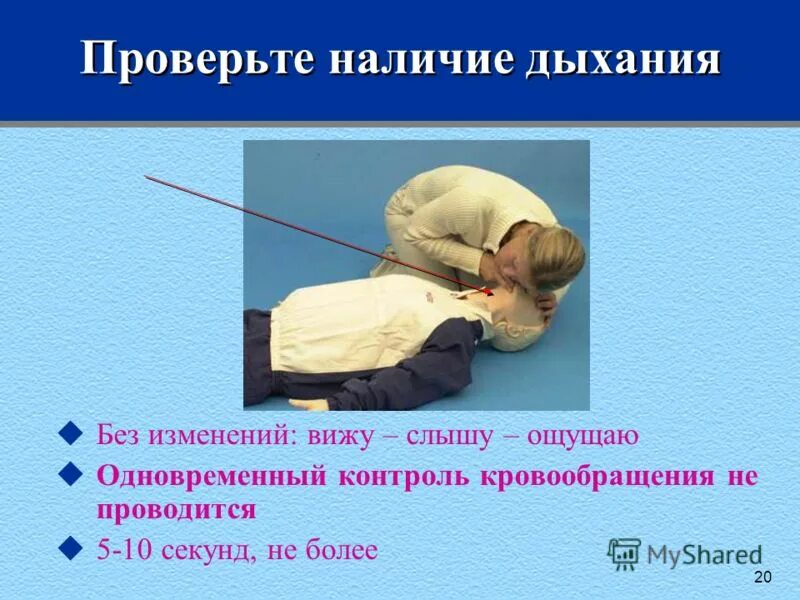 Как проверить наличие дыхания у ребенка. Проверить наличие дыхания. сердечно-легочная реанимация слышу вижу ощущаю. наличие самостоятельного дыхания.