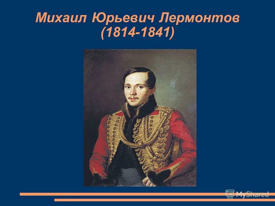 великий русский поэт михаил юрьевич лермонтов 1814-1841. м. лермонтов 1840-1841. михаил юревич лермантов. биология м.