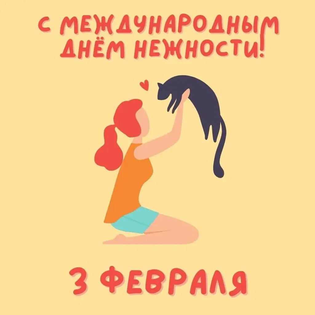 День нежности 3 февраля. День нежности. Открытки с международным днем нежности. Когда день нежности. Международный день нежности.