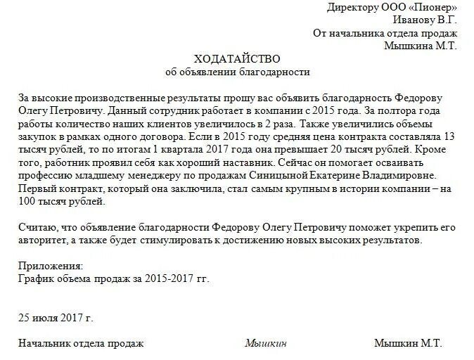 Ходатайство о поощрении сотрудника образец. Ходатайство на работника для награждения образец. Письмо ходатайство на сотрудника на награждение образец. Ходатайство о награждении трудового коллектива.