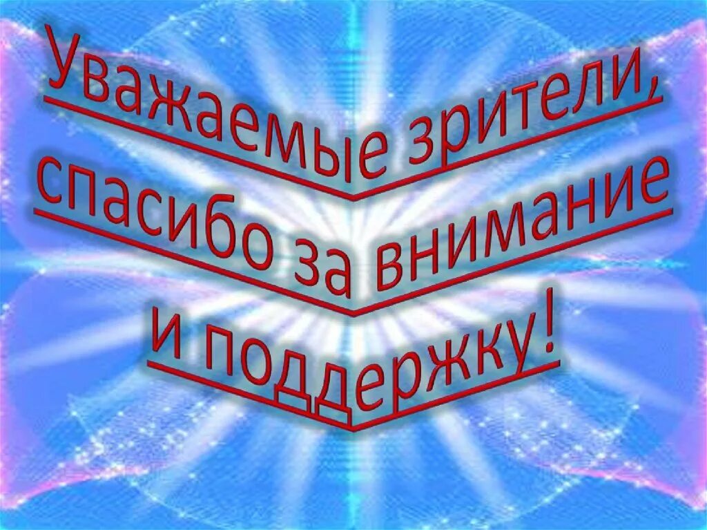 Благодарность зрителям. Благодарю за внимание. Спасибо большое за внимание. Надпись спасибо за внимание. Классные картинки спасибо за внимание.