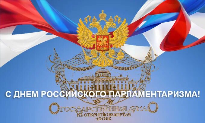 27 день российского парламентаризма. День российского парламента. День парламентаризма. Российский парламентаризм. Праздник российского парламентаризма.